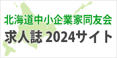 北海道中小企業家同友会 求人誌2024サイト